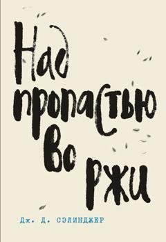 Обложка книги «Над пропастью во ржи» — Дж. Д. Сэлинджер