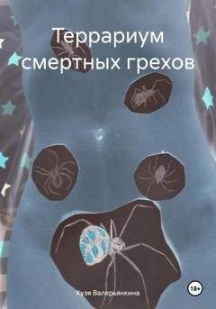 Обложка книги «Террариум смертных грехов» — Кузя Валерьянкина