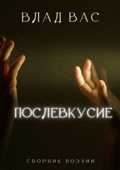 Обложка книги «Послевкусие» — Влад Вас