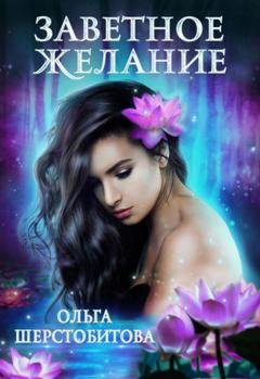 Обложка книги «Заветное желание» — Ольга Шерстобитова