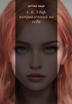 Обложка книги «А.К. Удар, направленный на себя» — Надежда Дмитриевна Дурова