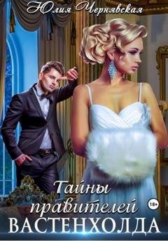 Обложка книги «Тайны правителей Вастенхолда» — Юлия Вячеславовна Чернявская
