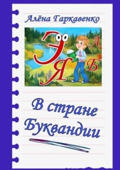 Обложка книги «В стране Буквандии» — Алена Гаркавенко
