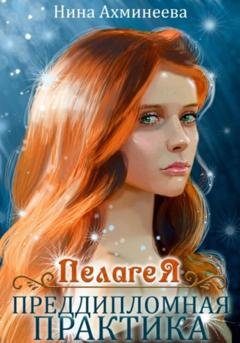 Обложка книги «Пелагея. Преддипломная практика» — Нина Петровна Ахминеева