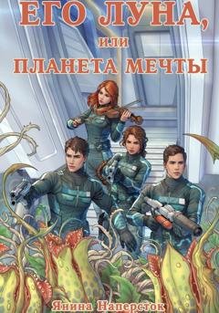 Обложка книги «Его Луна, или Планета мечты» — Янина Наперсток