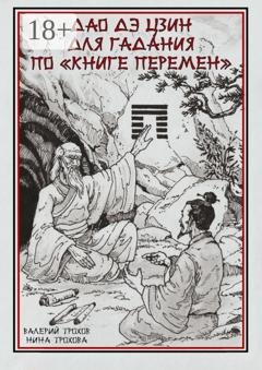 Обложка книги «Дао Дэ Цзин для гадания по «Книге Перемен»» — Валерий Трохов