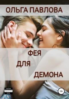 Обложка книги «Фея для демона» — Ольга Анатольевна Павлова
