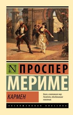 Обложка книги «Кармен» — Проспер Мериме