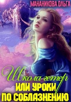 Обложка книги «Школа гетер, или Уроки по соблазнению» — Мананикова Ольга