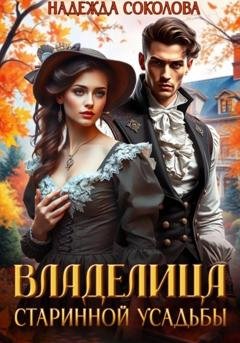Обложка книги «Владелица старинной усадьбы» — Надежда Игоревна Соколова