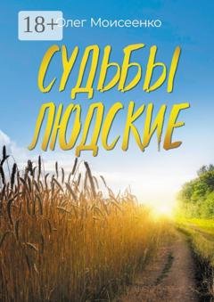 Обложка книги «Судьбы людские. А что скажут люди?» — Олег Моисеенко