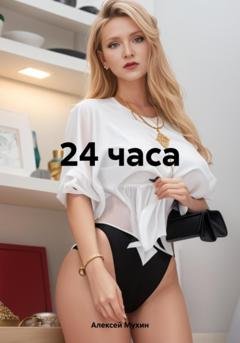 Обложка книги «24 часа» — Алексей Аркадьевич Мухин