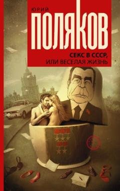 Обложка книги «Секс в СССР, или Веселая жизнь» — Юрий Поляков