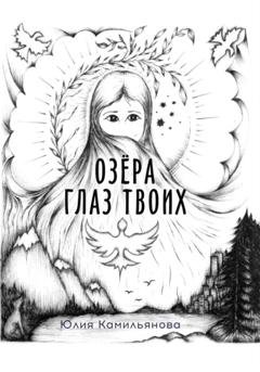 Обложка книги «Озёра глаз Твоих» — Юлия Марковна Камильянова
