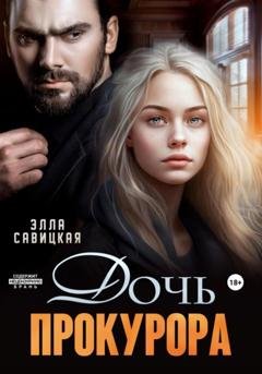 Обложка книги «Дочь прокурора» — Элла Александровна Савицкая