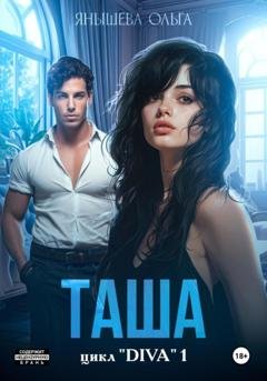 Обложка книги «Таша» — Ольга Янышева
