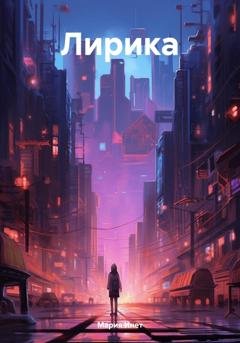 Обложка книги «Лирика» — Мария Инет