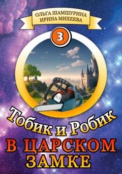 Обложка книги «Тобик и Робик. В царском замке» — Ольга Шамшурина