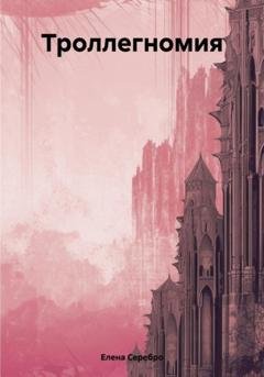 Обложка книги «Троллегномия» — Елена Серебро