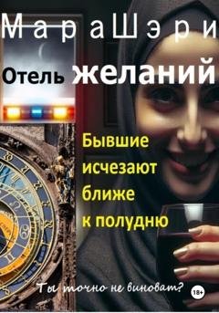 Обложка книги «Отель желаний. Бывшие исчезают ближе к полудню» — Мара Шэри