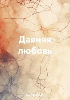 Обложка книги «Давняя любовь» — Диана Васильева