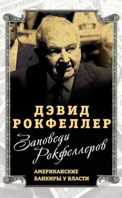Обложка книги «Заповеди Рокфеллеров. Американские банкиры у власти» — Дэвид Рокфеллер