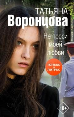 Обложка книги «Не проси моей любви» — Татьяна Воронцова