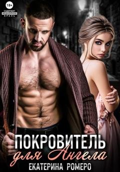 Обложка книги «Покровитель для Ангела» — Екатерина Ромеро