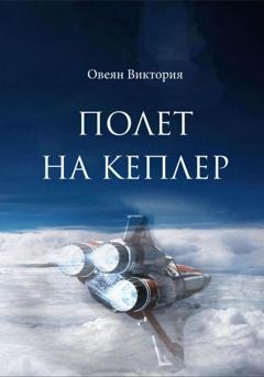 Обложка книги «Полет на Кеплер» — Овеян Виктория