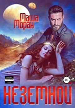 Обложка книги «Неземной» — Маша Моран