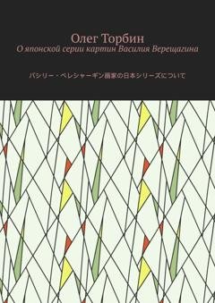 Обложка книги «О японской серии картин Василия Верещагина» — Олег Торбин