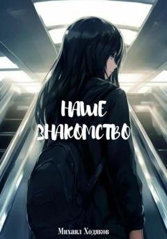 Обложка книги «Наше знакомство» — Михаил Ходяков