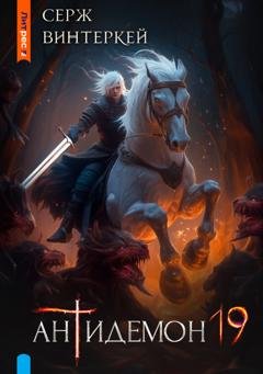 Обложка книги «Антидемон. Книга 19» — Серж Винтеркей