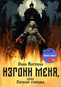 Обложка книги «Изгони меня, или Дачная готика» — Рина Когтева