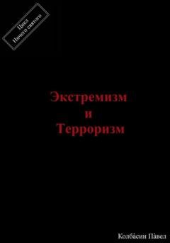 Обложка книги «Экстремизм и терроризм» — Павел Колбасин