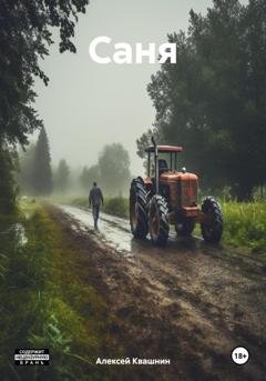 Обложка книги «Саня» — Алексей Викторович Квашнин