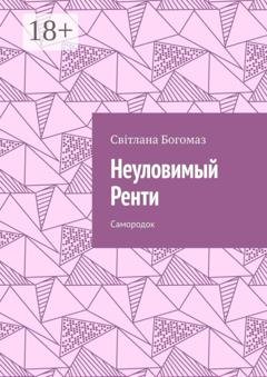 Обложка книги «Неуловимый Ренти. Самородок» — Світлана Богомаз