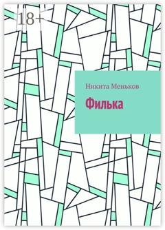 Обложка книги «Филька» — Никита Андреевич Меньков