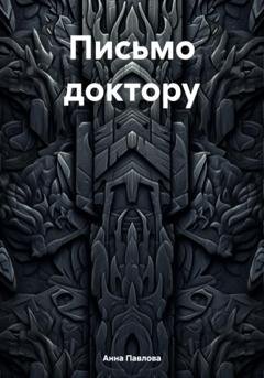 Обложка книги «Письмо доктору» — Анна Павлова