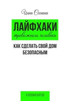 Обложка книги «Лайфхаки тревожного человека. Как сделать свой дом безопасным» — Инна Соснина