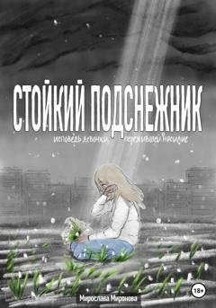 Обложка книги «Стойкий подснежник. Исповедь девочки, пережившей насилие» — Мирослава Миронова