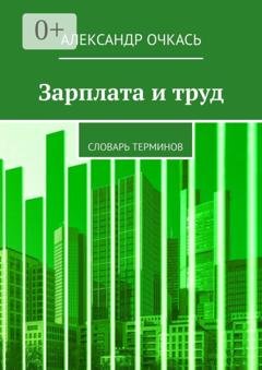 Обложка книги «Зарплата и труд. Словарь терминов» — Александр Очкась