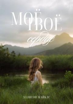 Обложка книги «Моё-твоё сердце» — Эллисон Майклс