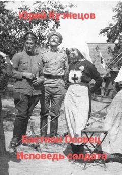 Обложка книги «Бастион Осовец. Исповедь солдата» — Юрий Юрьевич Кузнецов