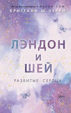 Обложка книги «Лэндон и Шей. Разбитые сердца» — Бриттани Ш. Черри