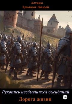 Обложка книги «Рукопись несбывшихся ожиданий. Дорога жизни» — Элтэнно. Хранимая Звездой