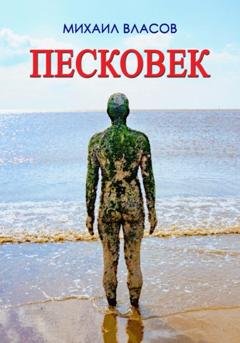 Обложка книги «Пескове́к» — Михаил Власов
