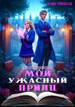 Обложка книги «Мой ужасный принц» — Татьяна Терновская