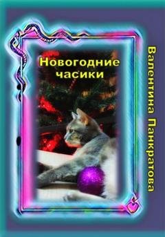 Обложка книги «Новогодние часики» — Валентина Панкратова