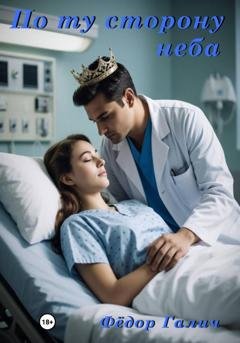 Обложка книги «По ту сторону неба» — Федор Галич